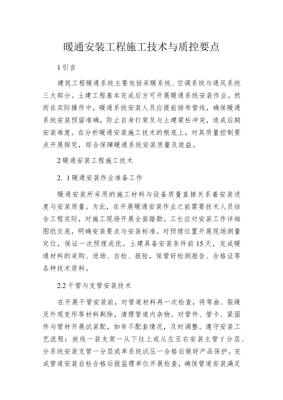 暖通安装工程施工技术与质控要点.docx_第1页