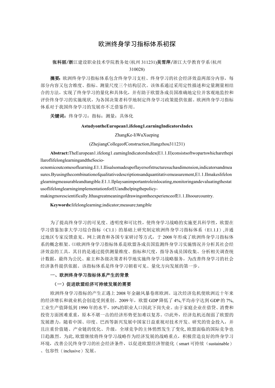 欧洲终身学习指标体系初探.docx_第1页