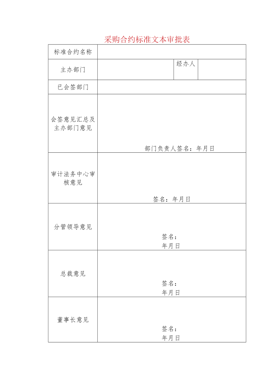 采购合约标准文本审批表.docx_第1页