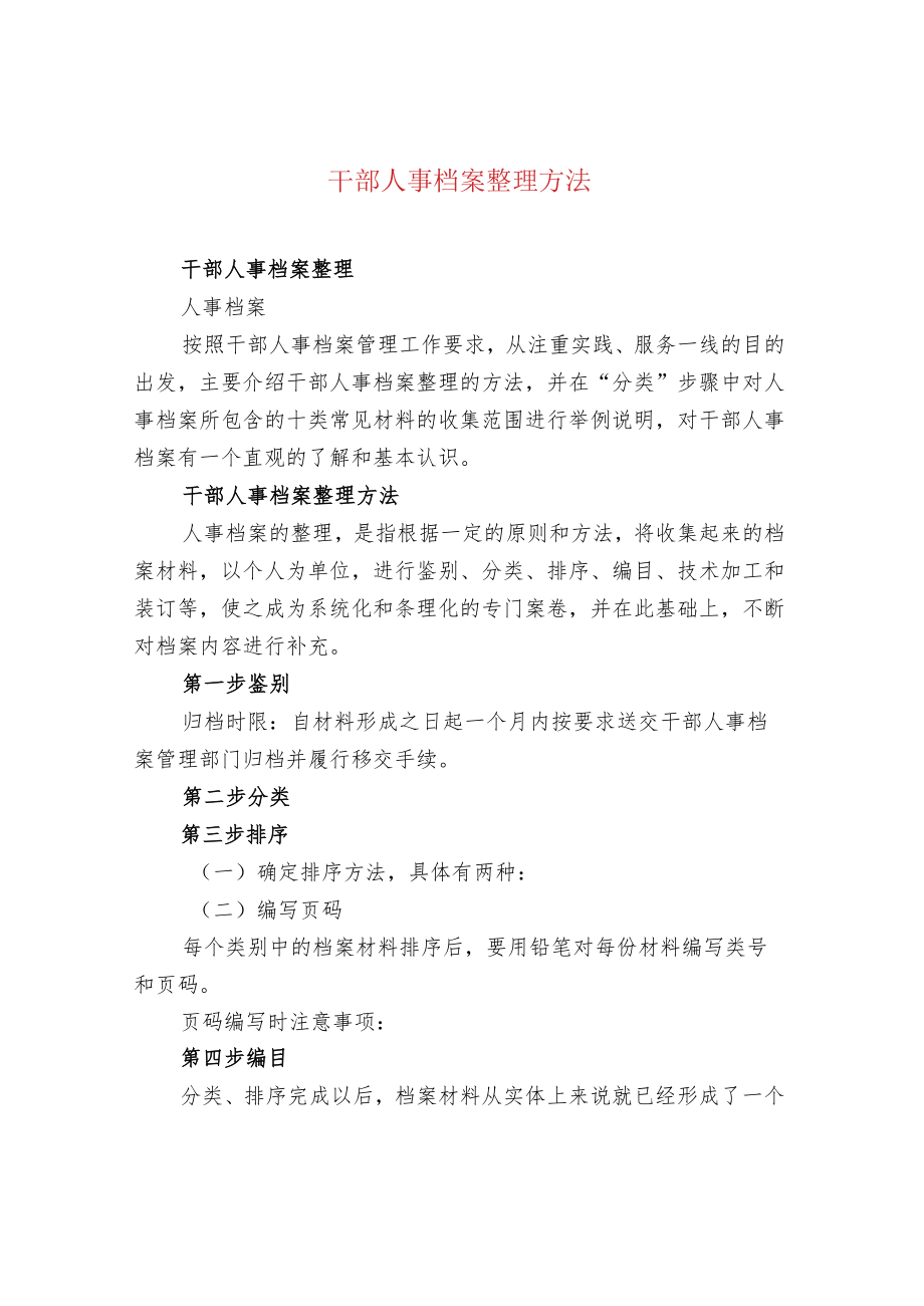 干部人事档案整理方法.docx_第1页