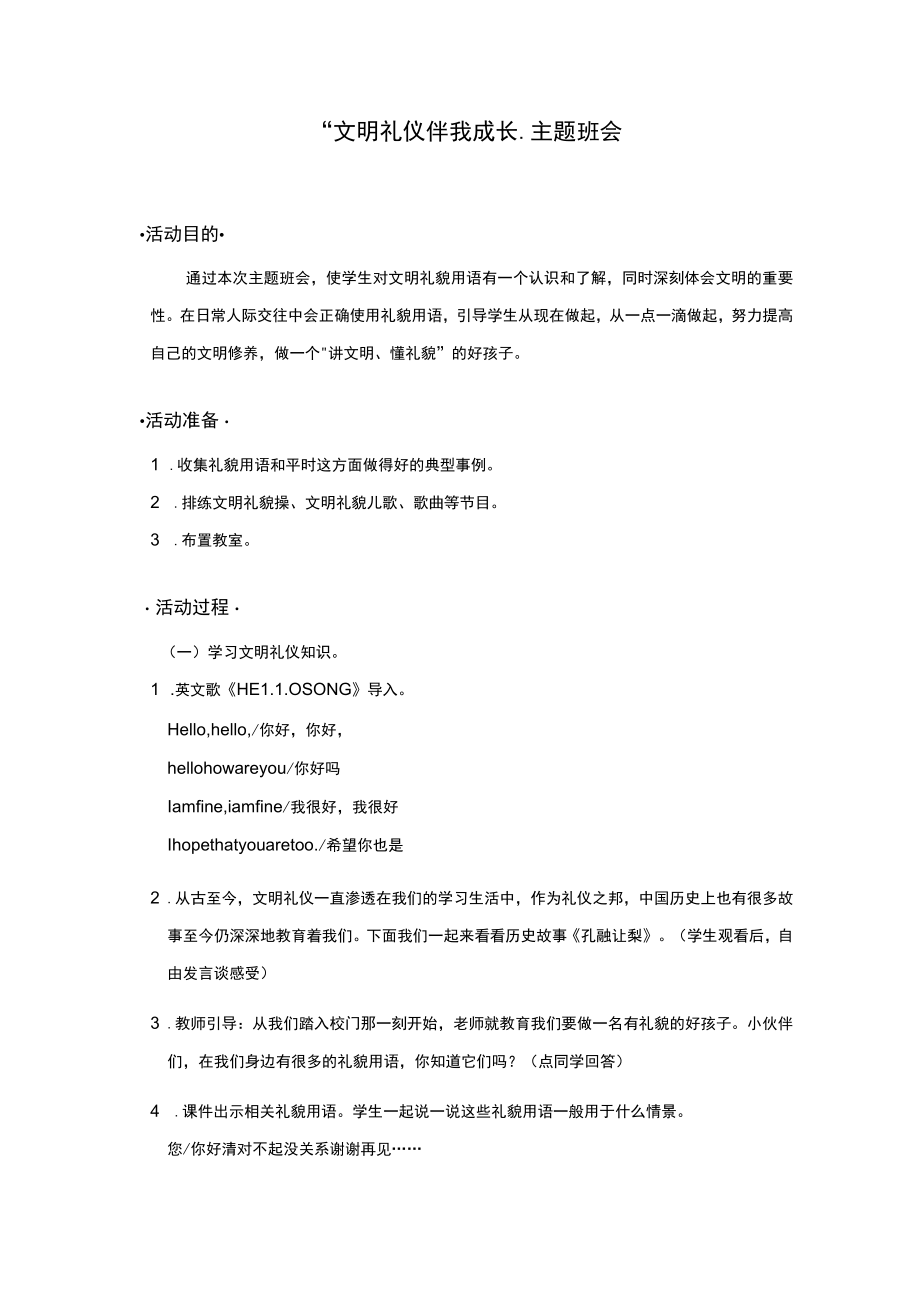 小学“文明礼仪伴我成长”主题班会.docx_第1页