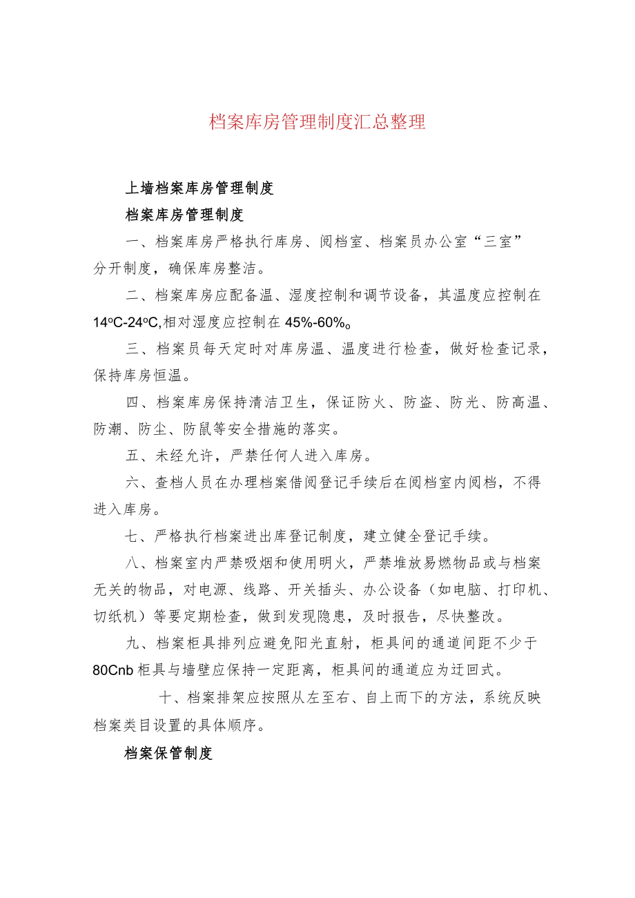 档案库房管理制度是什么.docx_第1页