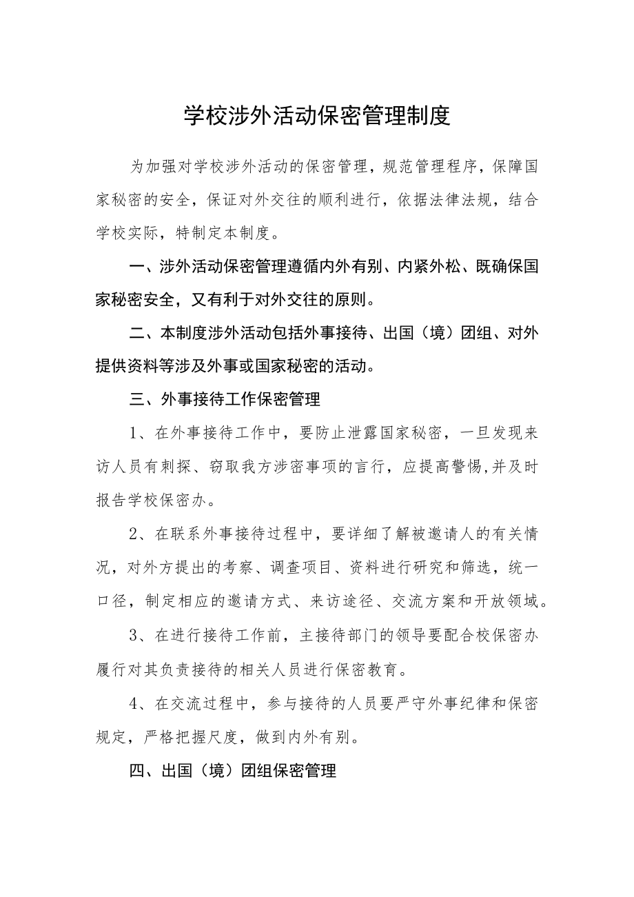 学校涉外活动保密管理制度.docx_第1页