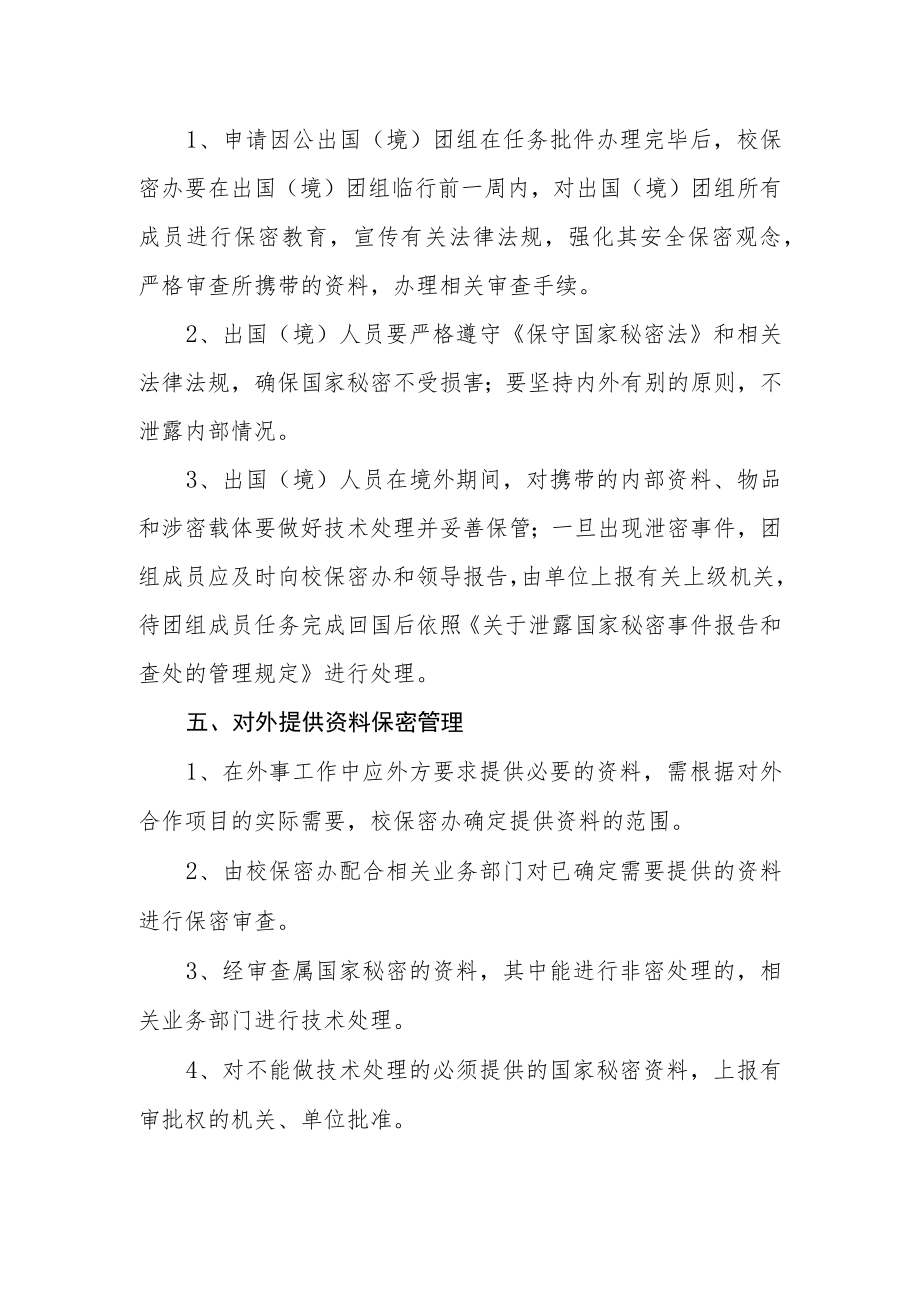 学校涉外活动保密管理制度.docx_第2页