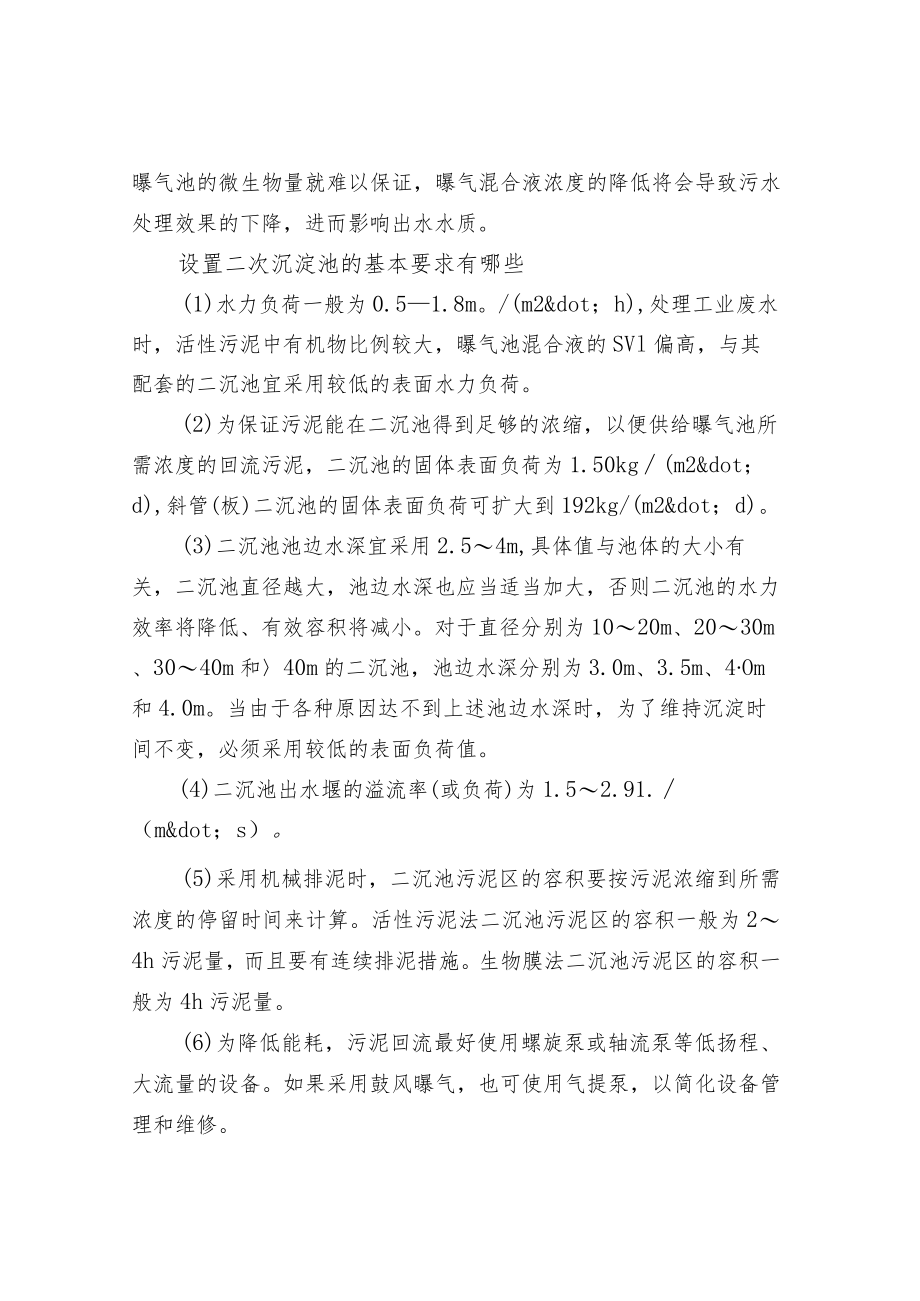 污水处理的二沉池和各类沉淀池知识点大全.docx_第2页