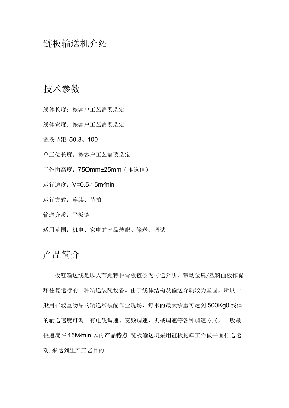 链板输送机介绍技术参数.docx_第1页