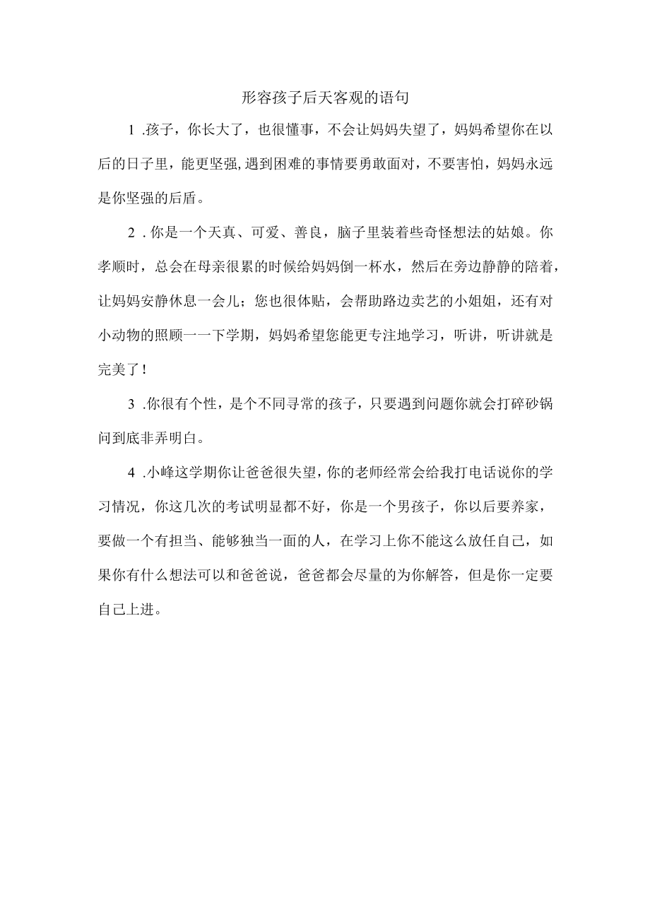 形容孩子后天客观的语句.docx_第1页