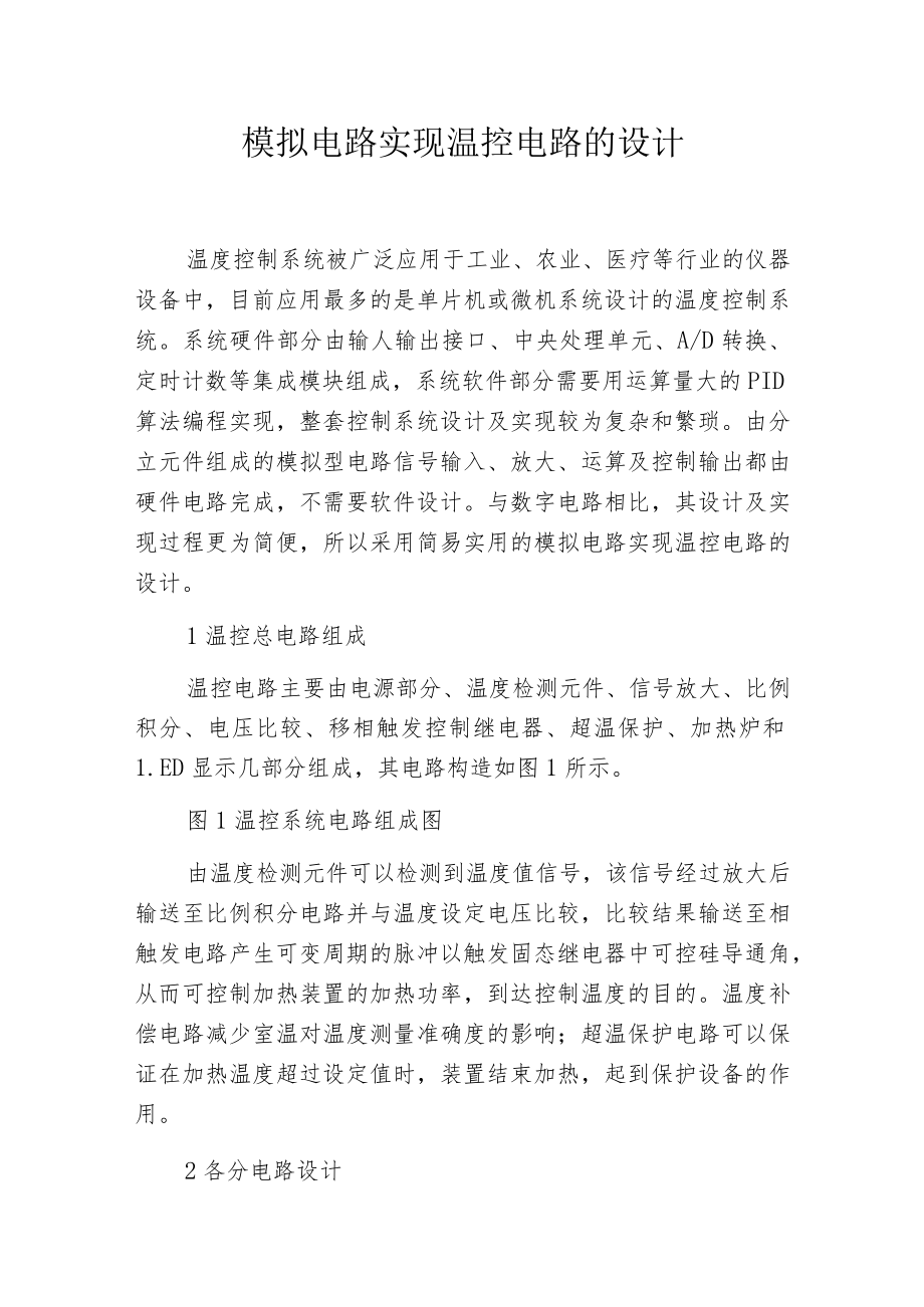 模拟电路实现温控电路的设计.docx_第1页