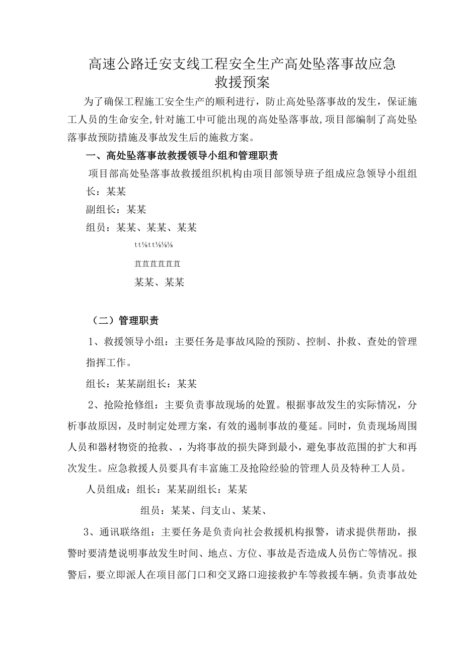 高速公路迁安支线工程安全生产高处坠落事故应急救援预案.docx_第1页