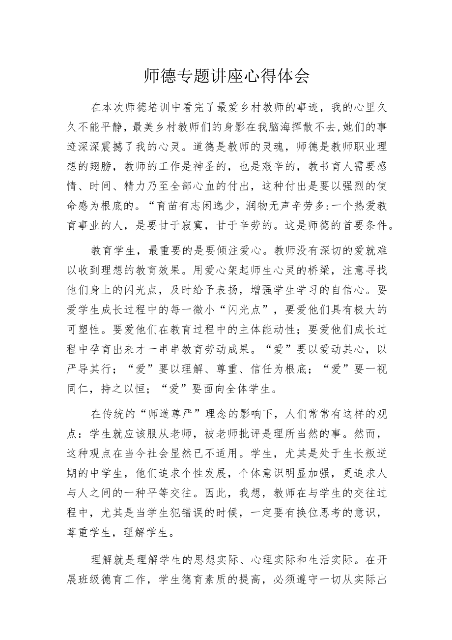 师德专题讲座心得体会.docx_第1页