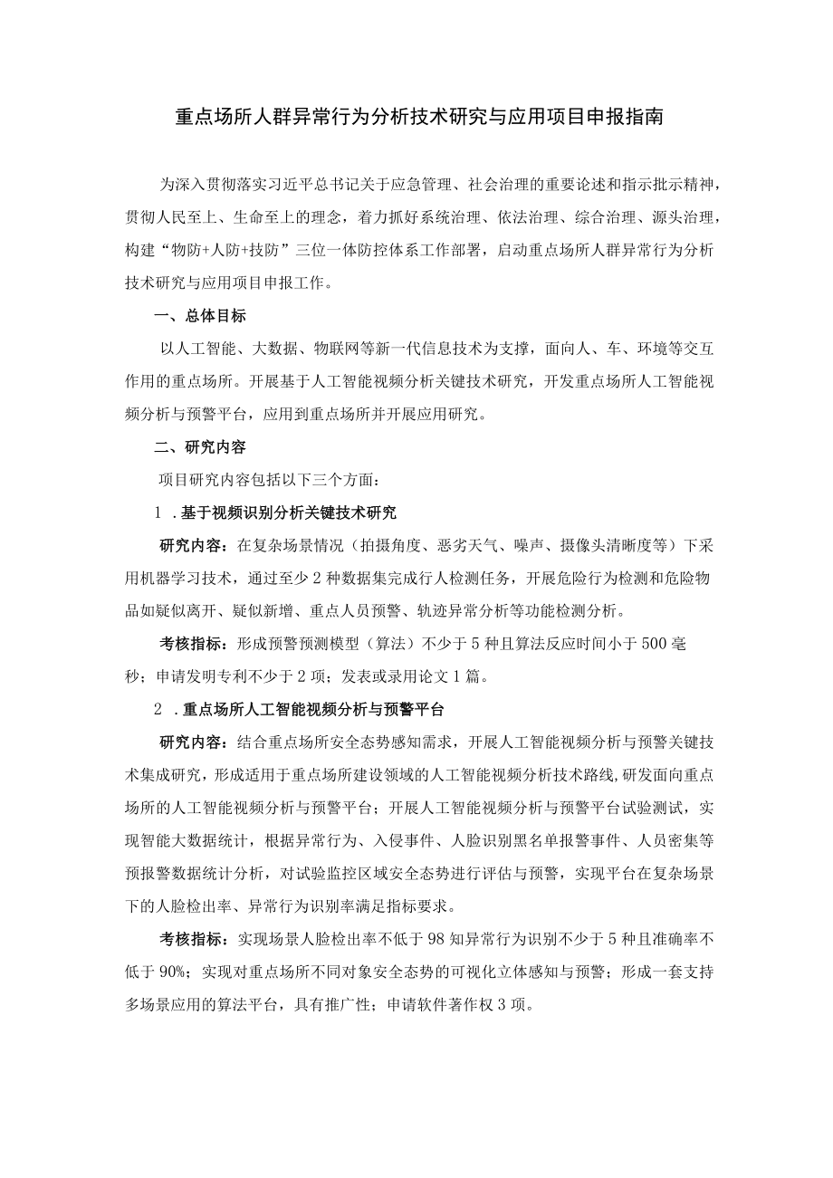 重点场所人群异常行为分析技术研究与应用项目申报指南.docx_第1页