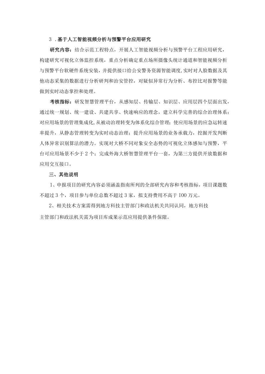 重点场所人群异常行为分析技术研究与应用项目申报指南.docx_第2页