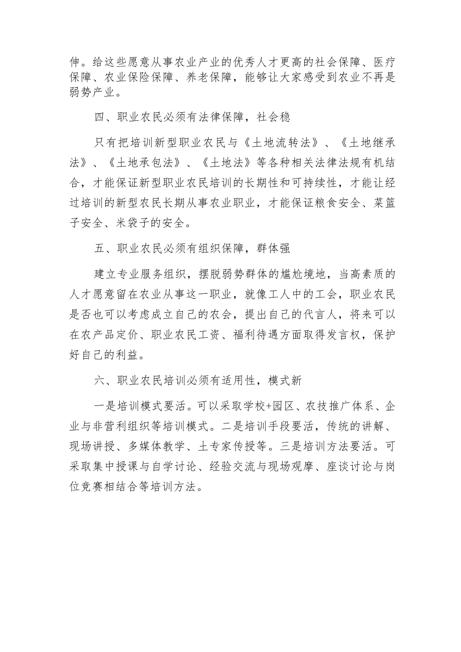 新型职业农民的调查报告.docx_第2页