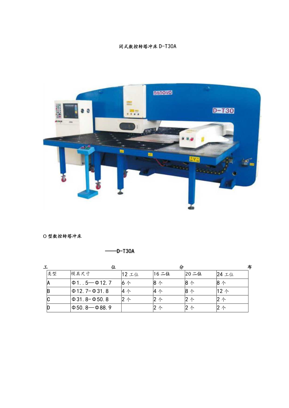 闭式数控转塔冲床D-T30BO型数控转塔冲床——D-T30B工位分布32工位.docx_第3页