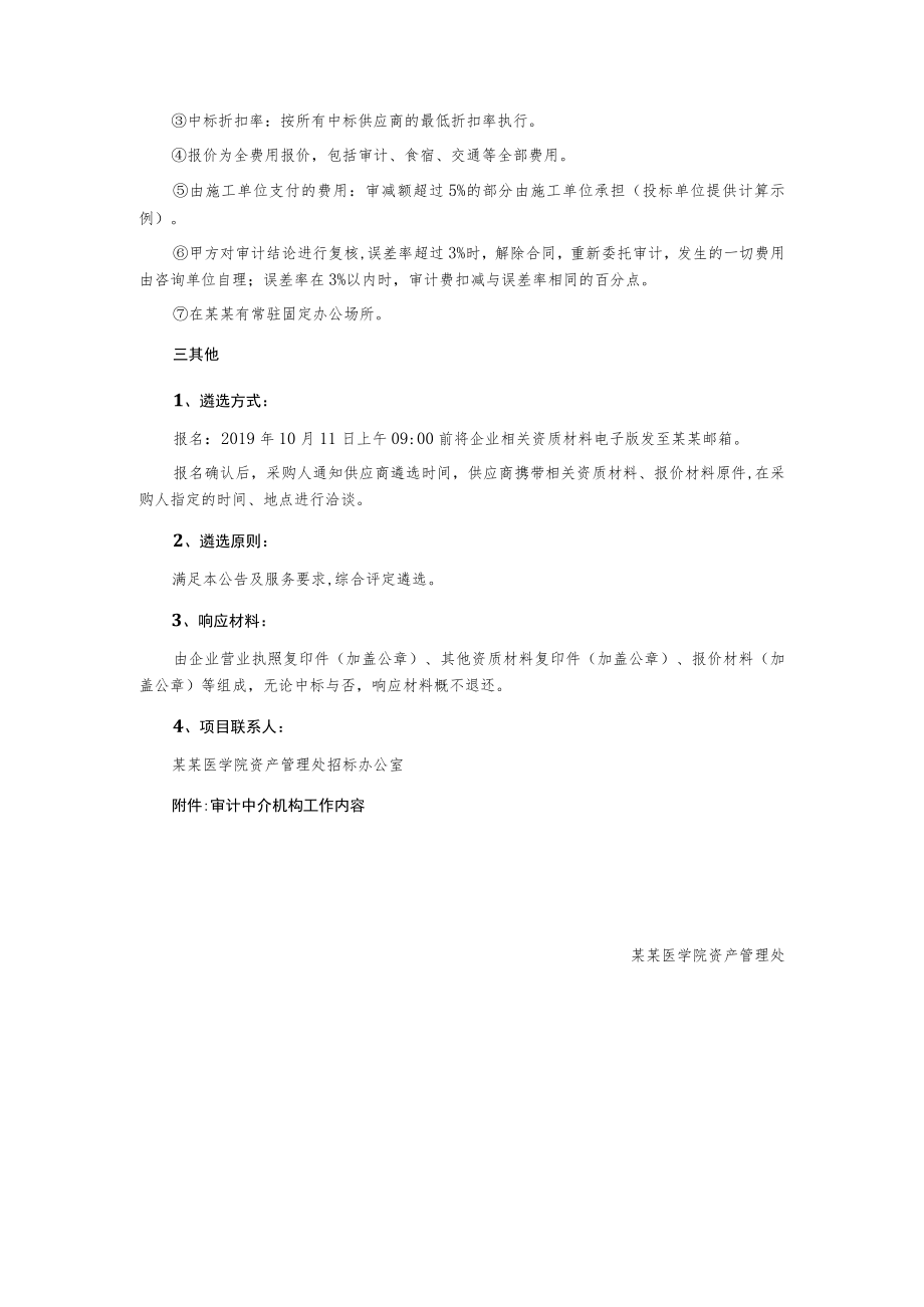 某医学院工程造价咨询中介机构遴选公告.docx_第2页