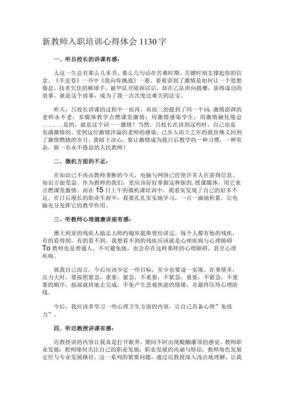 新教师入职培训心得体会1130字.docx_第1页