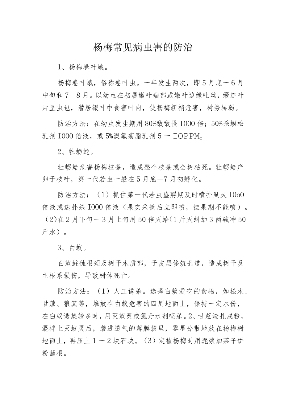 杨梅常见病虫害的防治.docx_第1页