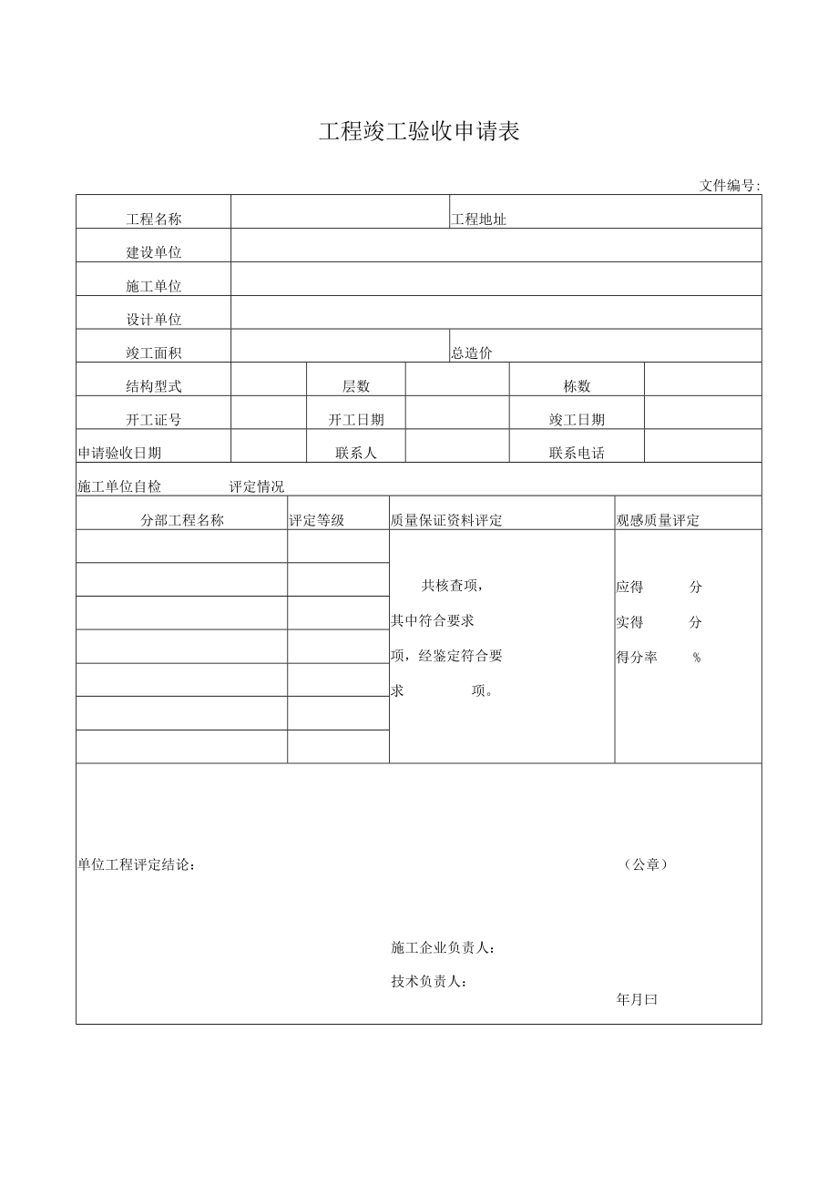 工程竣工验收申请表.docx_第1页