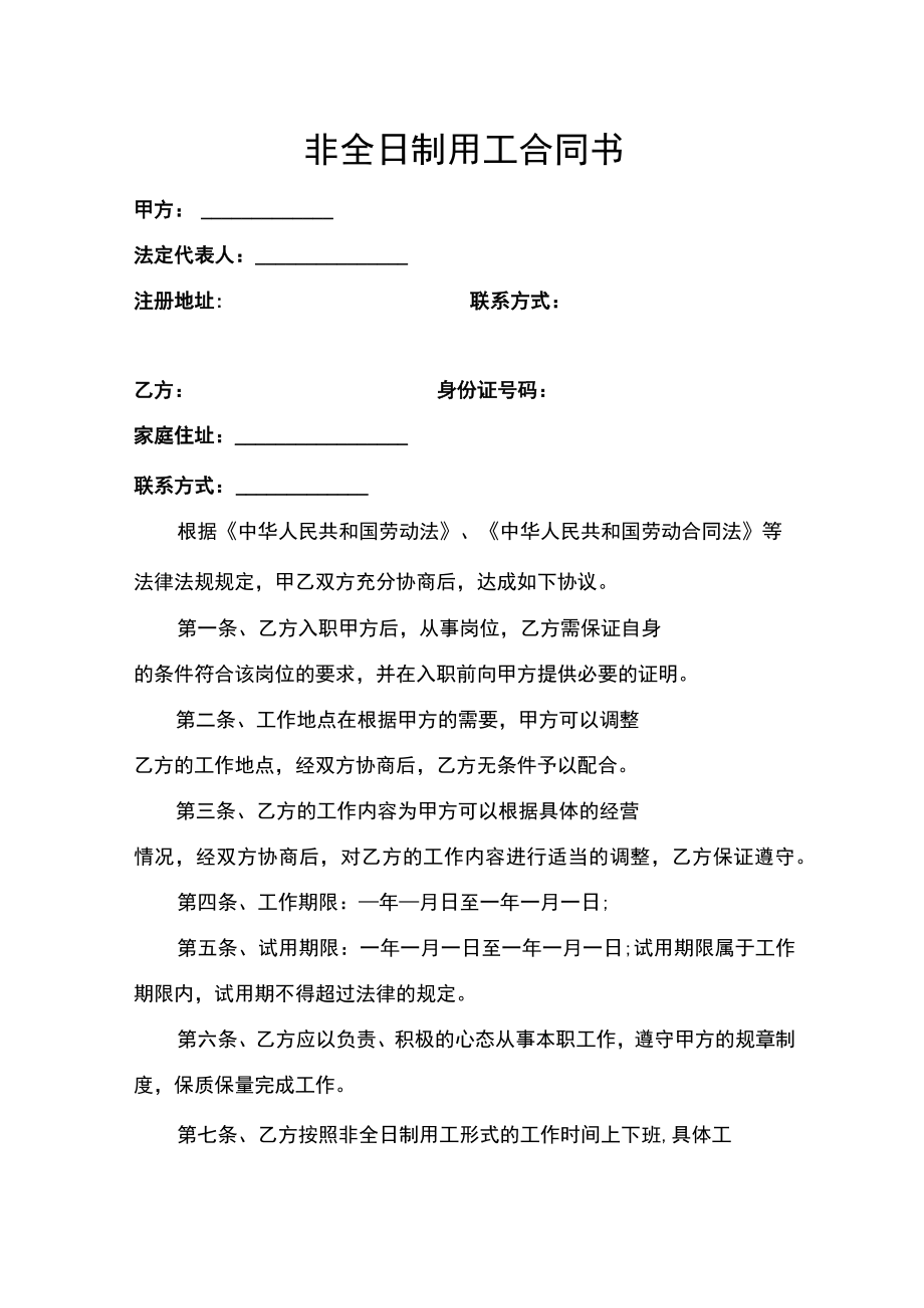 非全日制用工合同书.docx_第1页