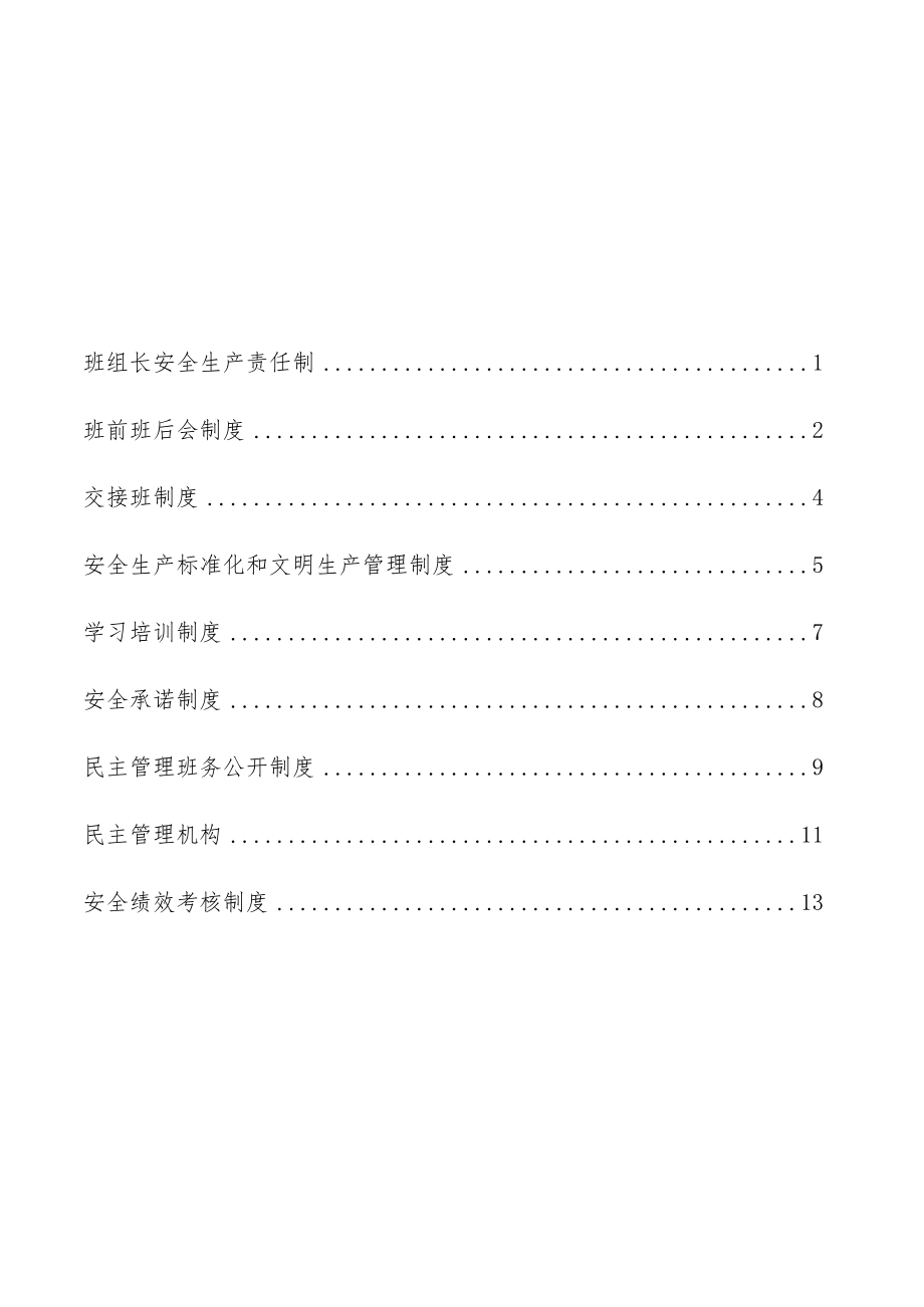 安全生产标准化班组安全建设手册.docx_第2页