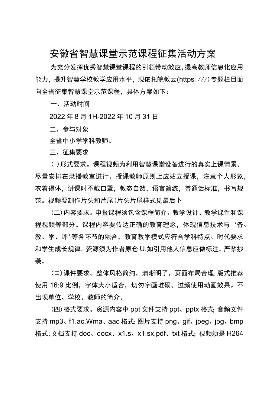 安徽省智慧课堂示范课程征集活动方案.docx_第1页