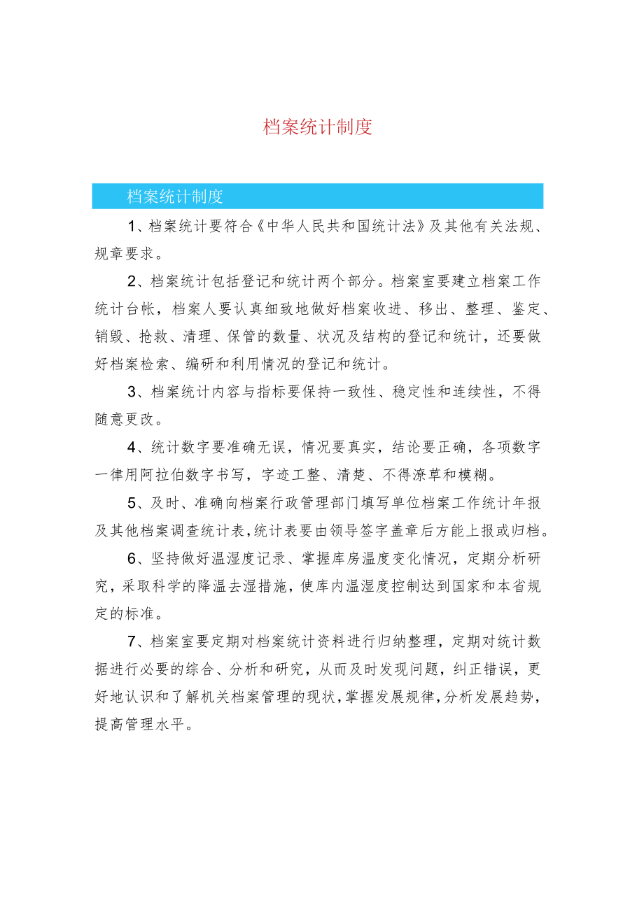 档案统计制度.docx_第1页