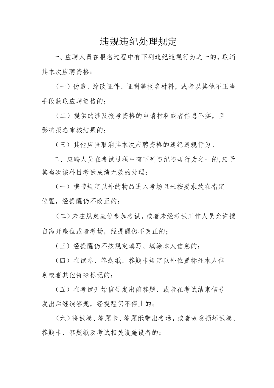 违规违纪处理规定.docx_第1页