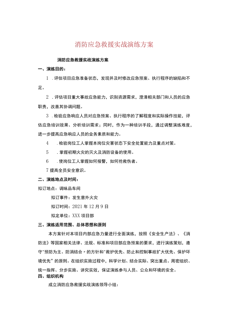 消防应急救援实战演练方案.docx_第1页