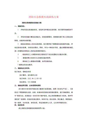 消防应急救援实战演练方案.docx