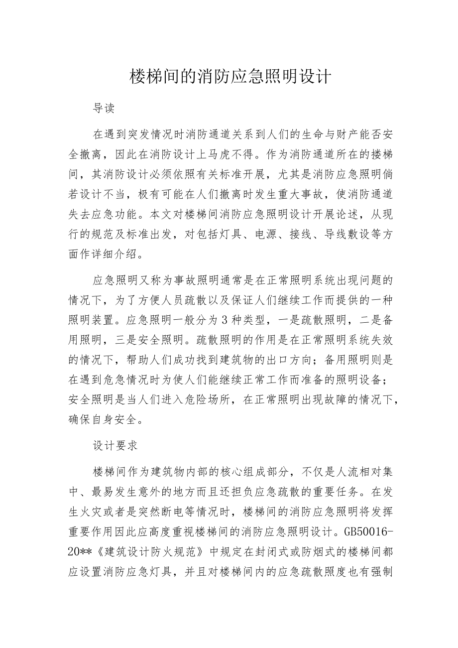 楼梯间的消防应急照明设计.docx_第1页