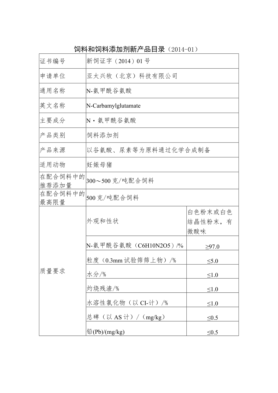 饲料和饲料添加剂新产品目录2014-01.docx_第1页