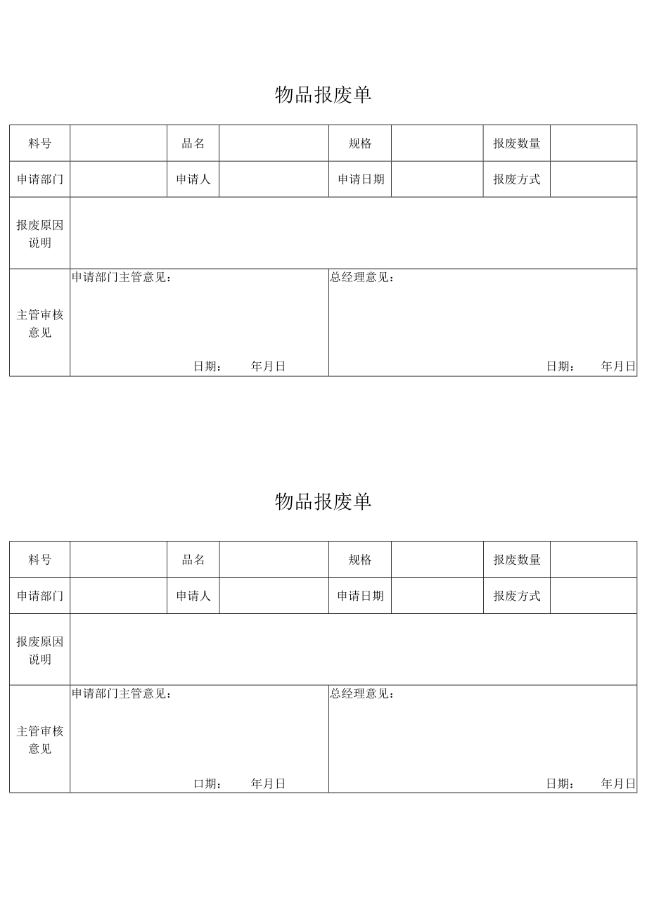 物品报废单.docx_第1页