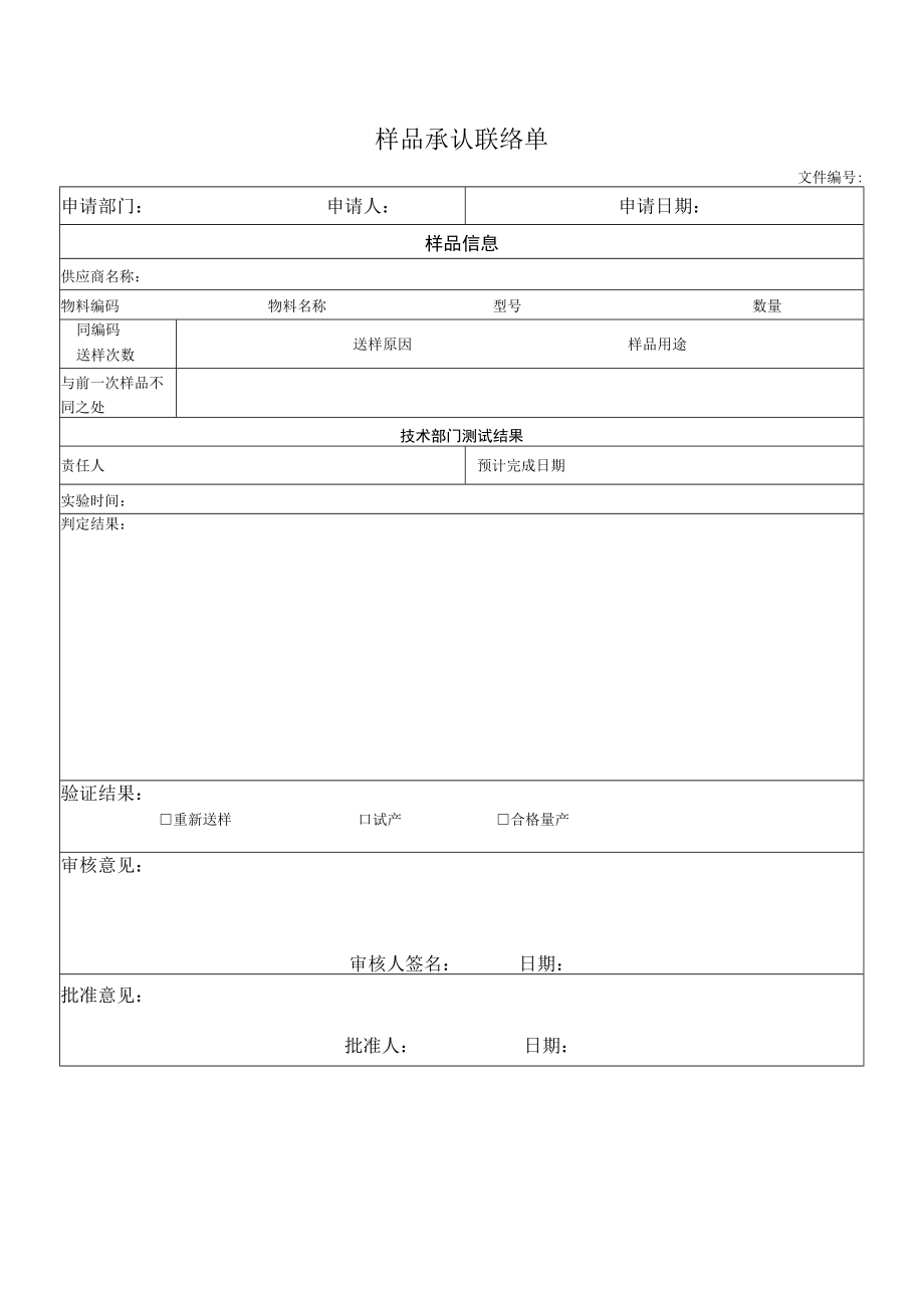 样品承认联络单.docx_第1页