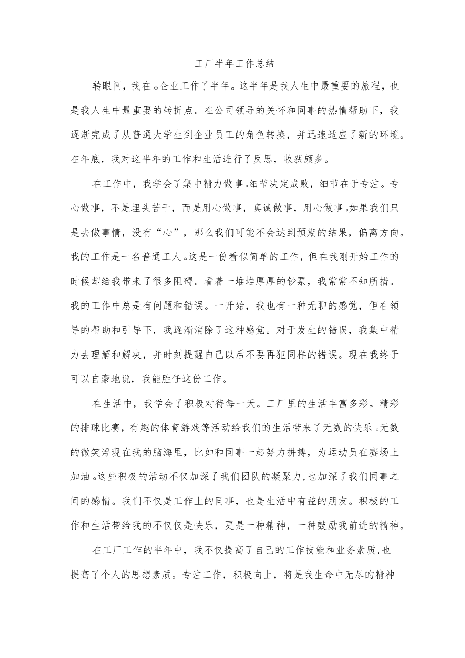 工厂半年工作总结.docx_第1页