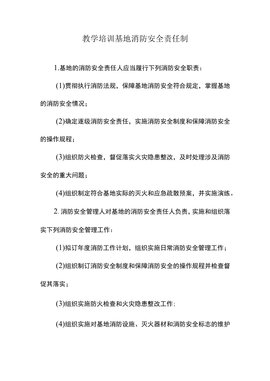 教学培训基地消防安全责任制.docx_第1页