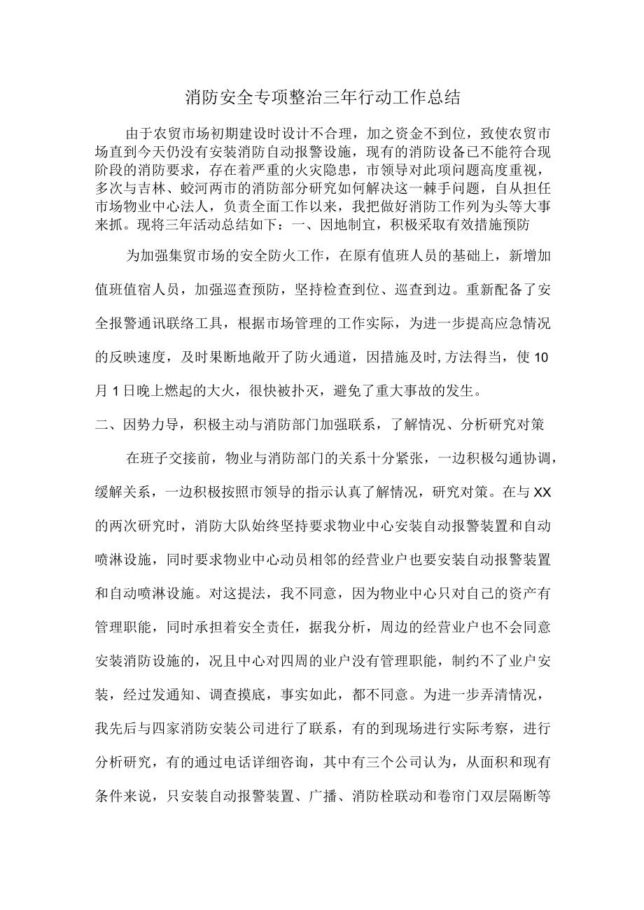 学校消防安全专项整治三年行动活动总结（合计2份）.docx_第1页