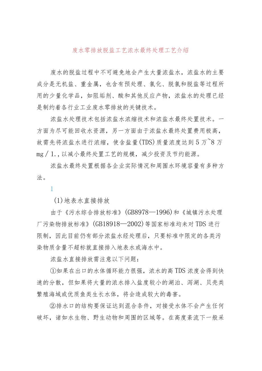 废水零排放脱盐工艺浓水最终处理工艺介绍.docx_第1页