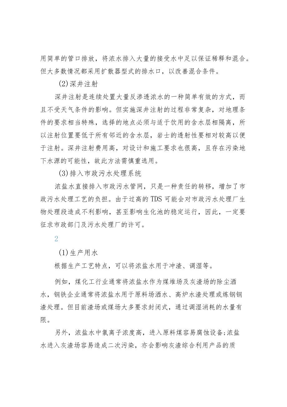 废水零排放脱盐工艺浓水最终处理工艺介绍.docx_第2页