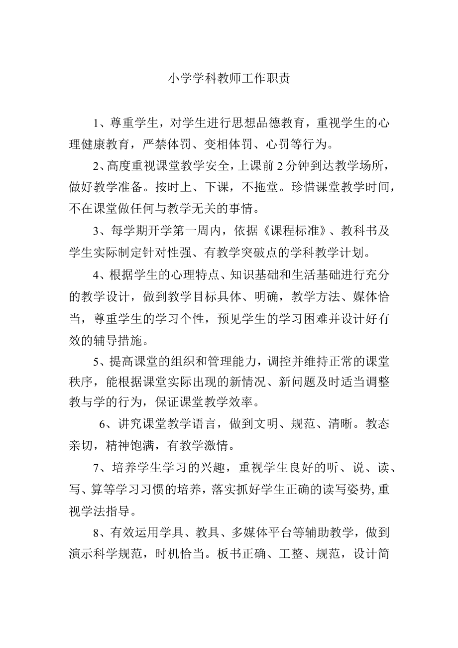 小学学科教师工作职责.docx_第1页