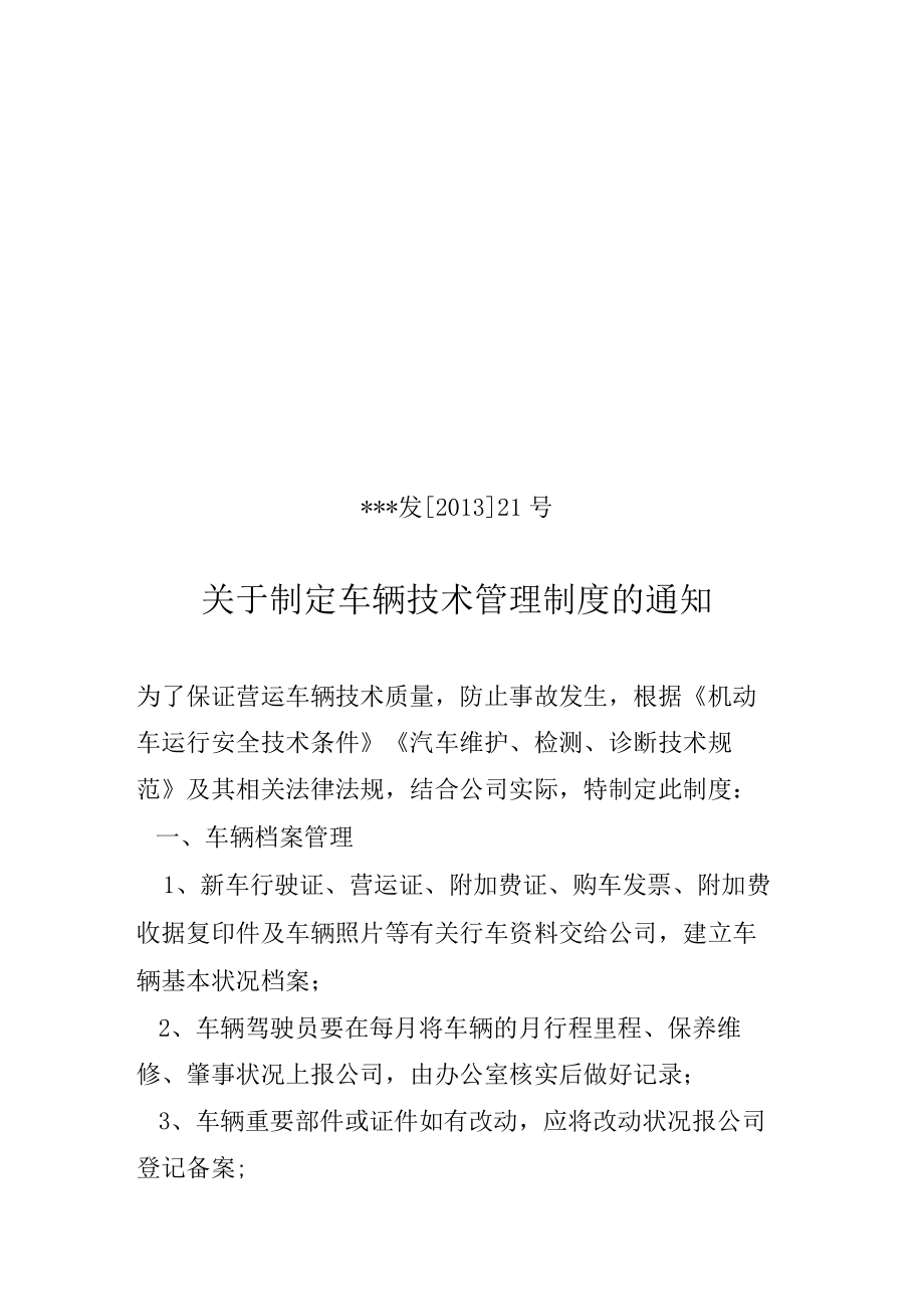 车辆技术管理制度.docx_第1页