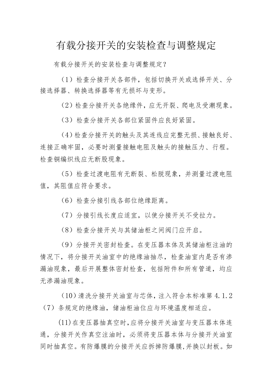 有载分接开关的安装检查与调整规定.docx_第1页