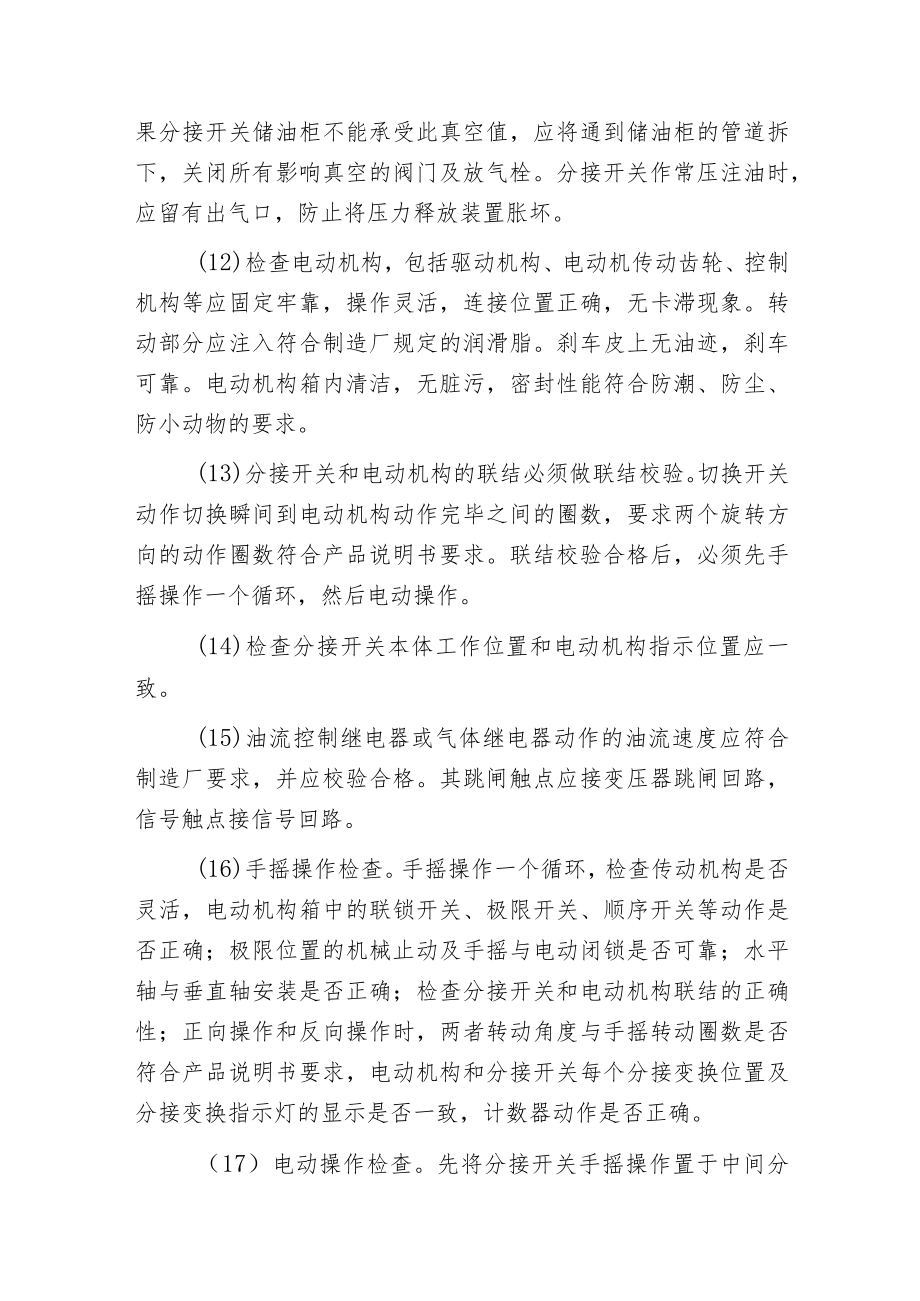 有载分接开关的安装检查与调整规定.docx_第2页