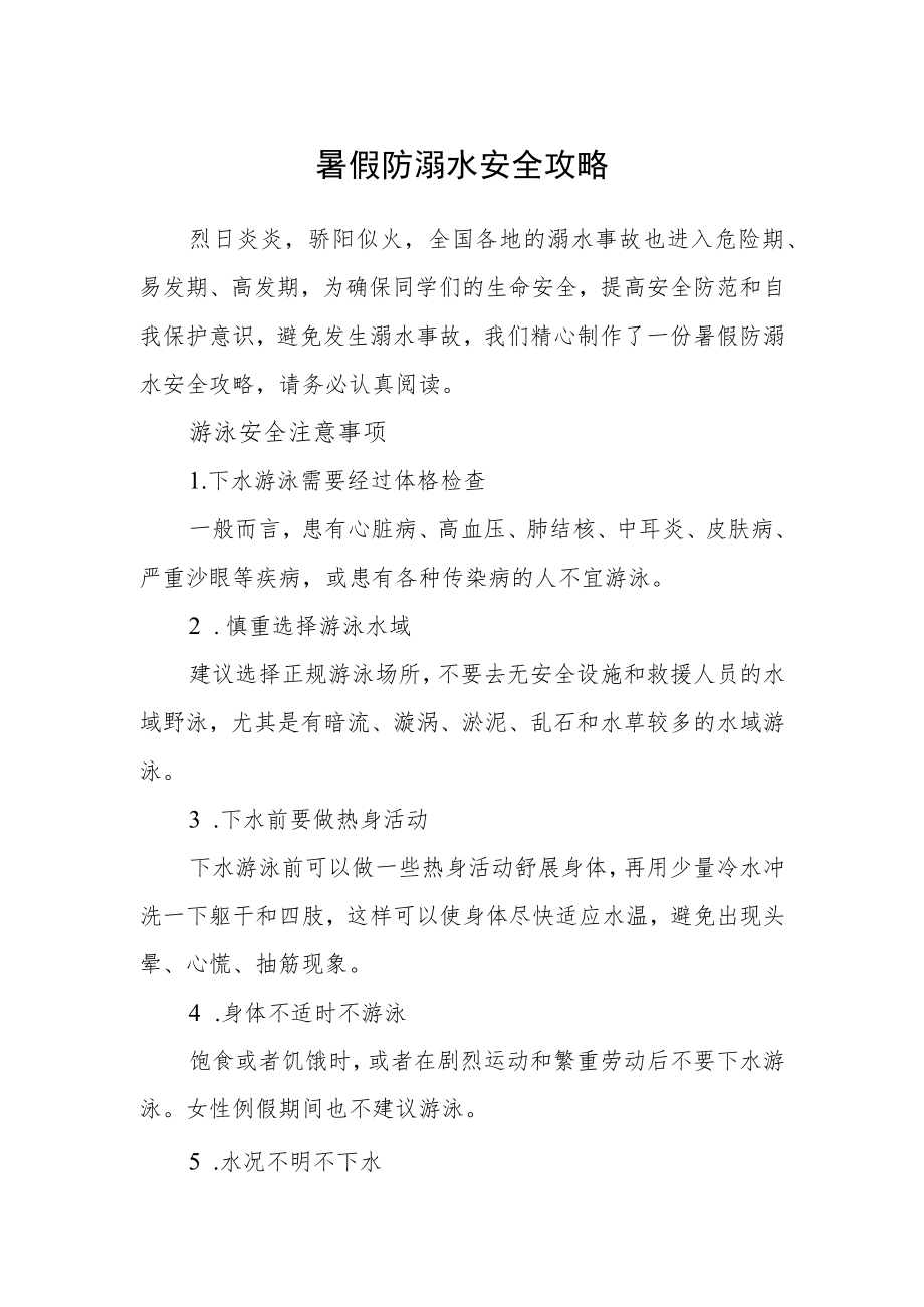 暑假防溺水安全攻略.docx_第1页