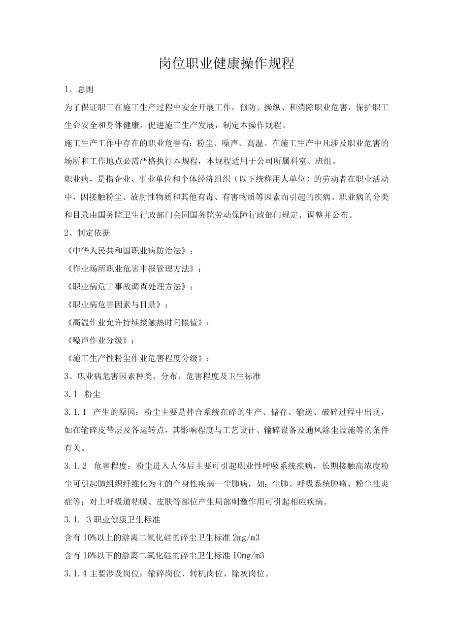 岗位职业健康操作规程.docx_第1页