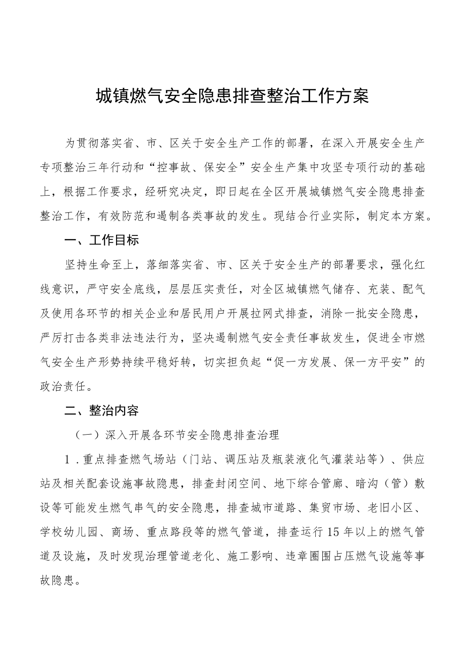 燃气安全大宣传大排查大整治专项行动工作方案精选.docx_第1页