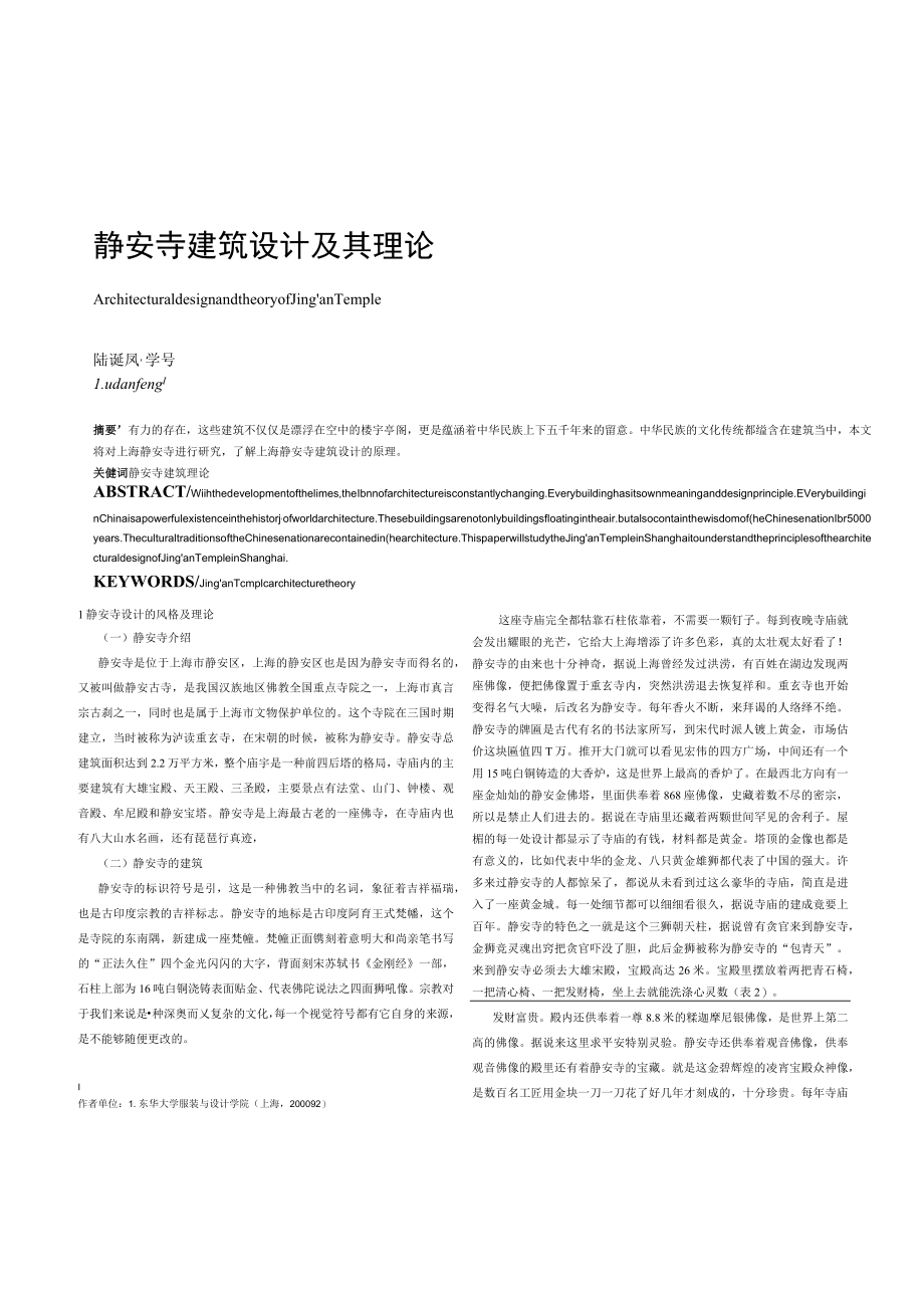 静安寺建筑设计及其理论.docx_第1页