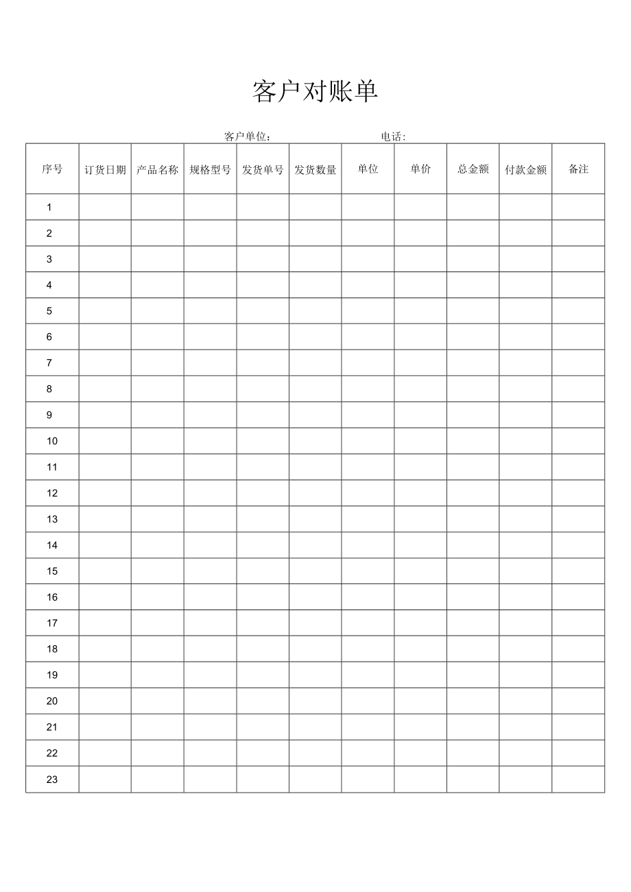 客户对账单.docx_第1页