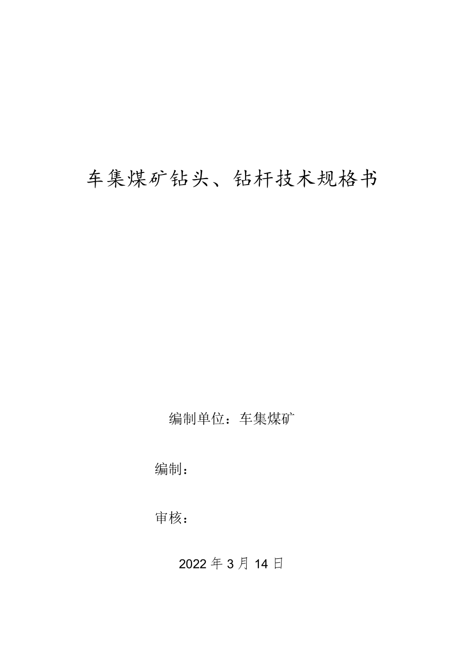 车集煤矿钻头、钻杆技术规格书.docx_第1页