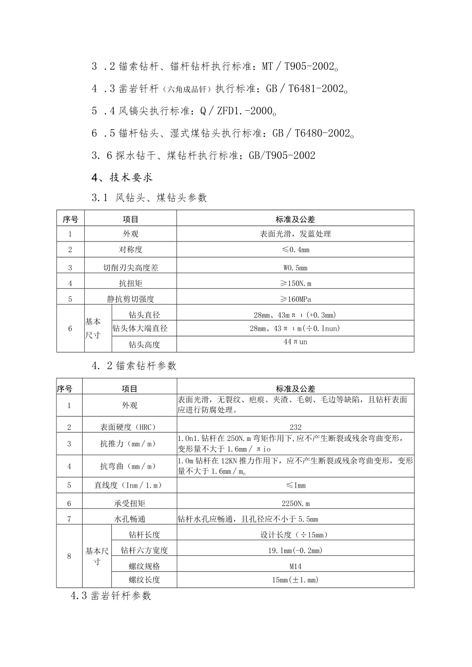 车集煤矿钻头、钻杆技术规格书.docx_第3页