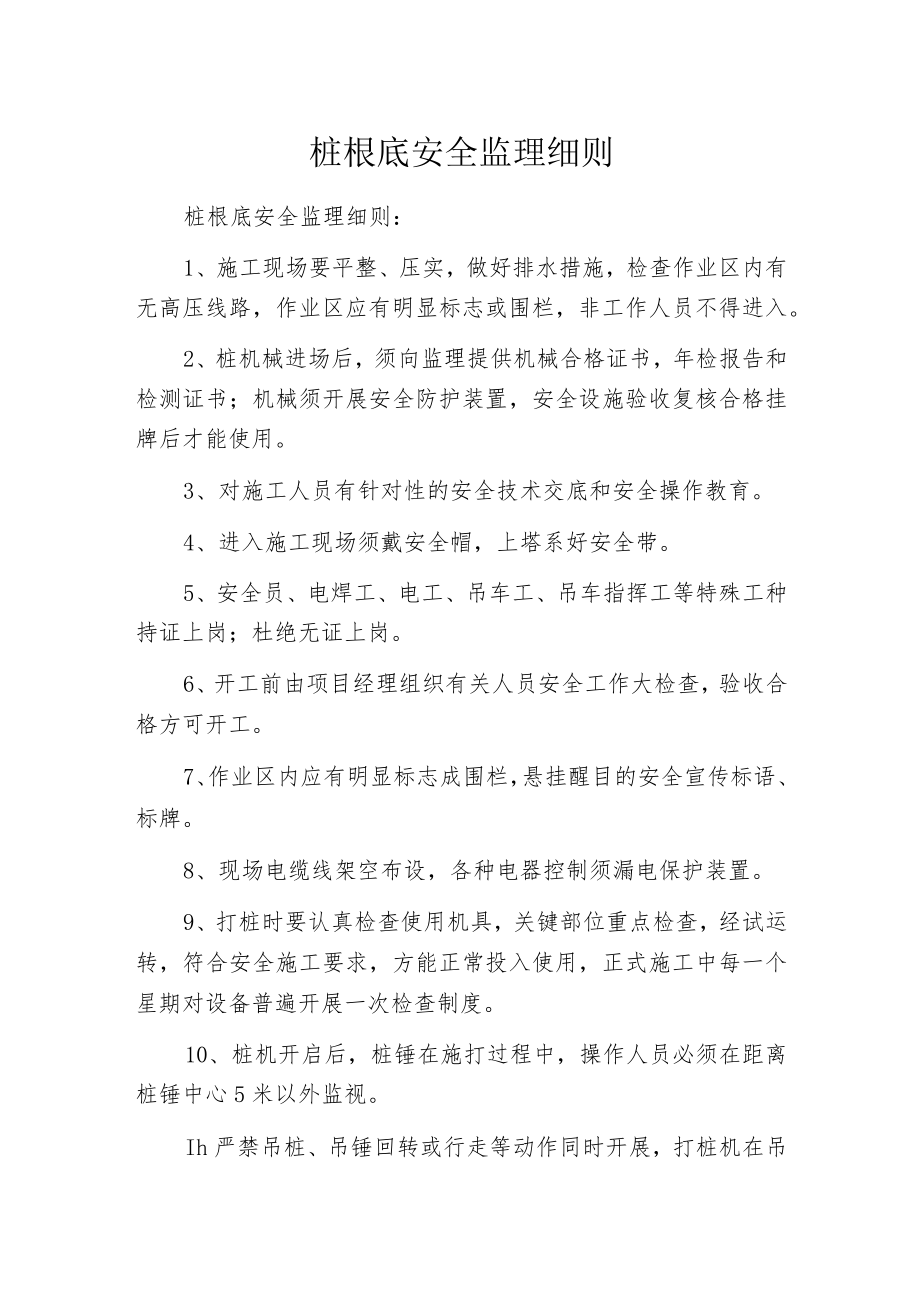 桩根底安全监理细则.docx_第1页